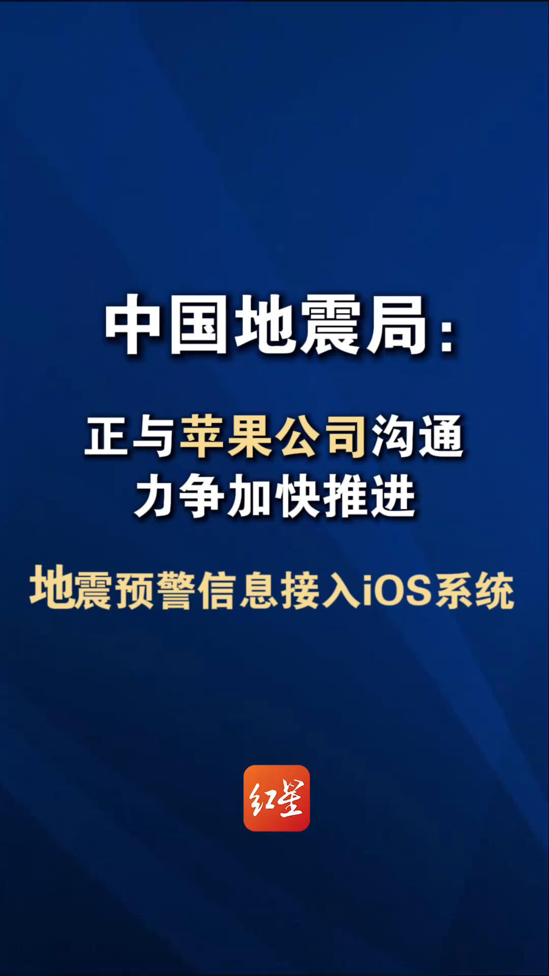 中国地震局：正与苹果公司沟通 力争加快推进 地震预警信息接入iOS系统