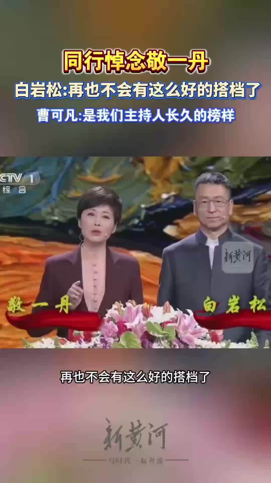 同行悼念敬一丹，白岩松：再也不会有什么好的搭档了；曹可凡：是我们主持人长久的榜样