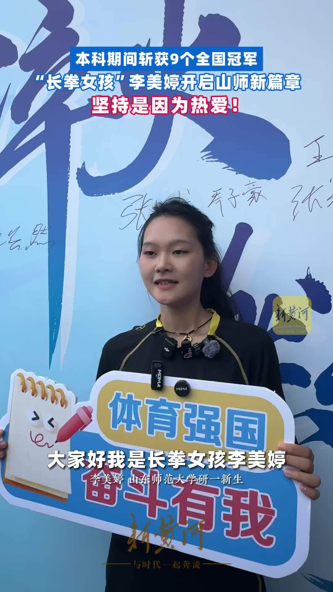 本科期间斩获9个全国冠军，“长拳女孩”李美婷开启山师新篇章：“坚持是因为热爱”
