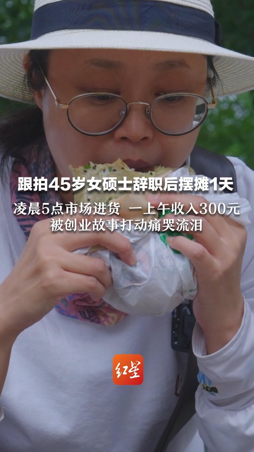 跟拍45岁女硕士辞职后摆摊1天 凌晨5点市场进货 一上午收入300 被创业故事打动痛哭流泪 “摆摊治愈了我的抑郁”