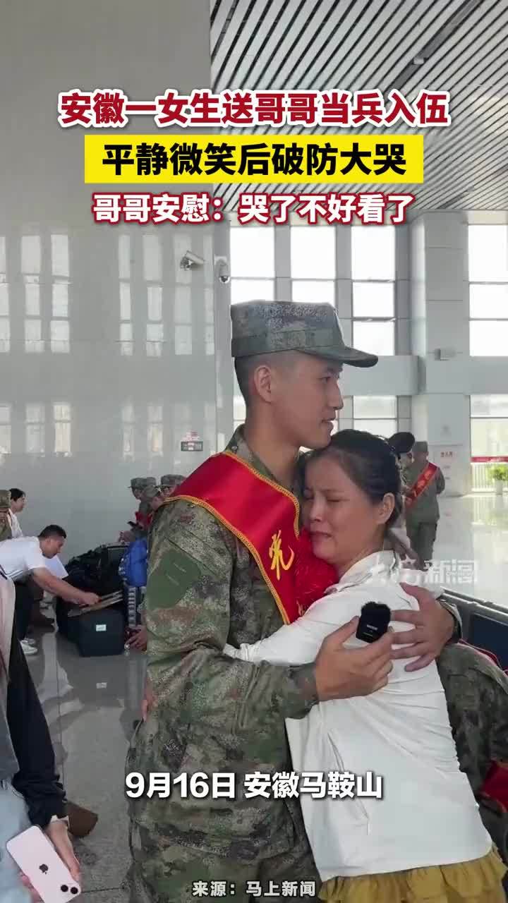 安徽一女生送哥哥当兵入伍，平静微笑后破防大哭，哥哥安慰：哭了不好看了#安徽一女生送哥哥当兵入伍 #亲情 #安徽dou知道