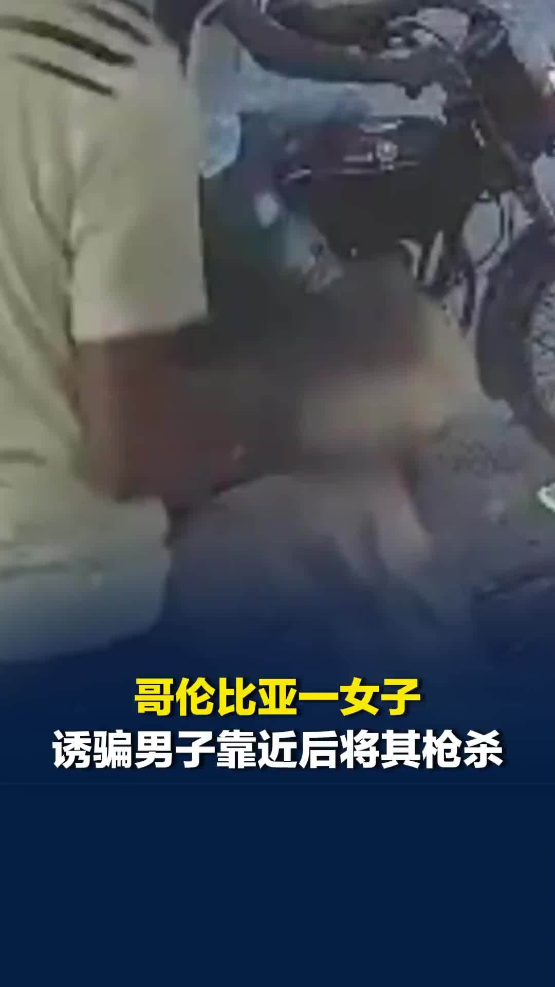 哥伦比亚一女子诱骗男子靠近后，下一秒抬手连射数枪将其杀害