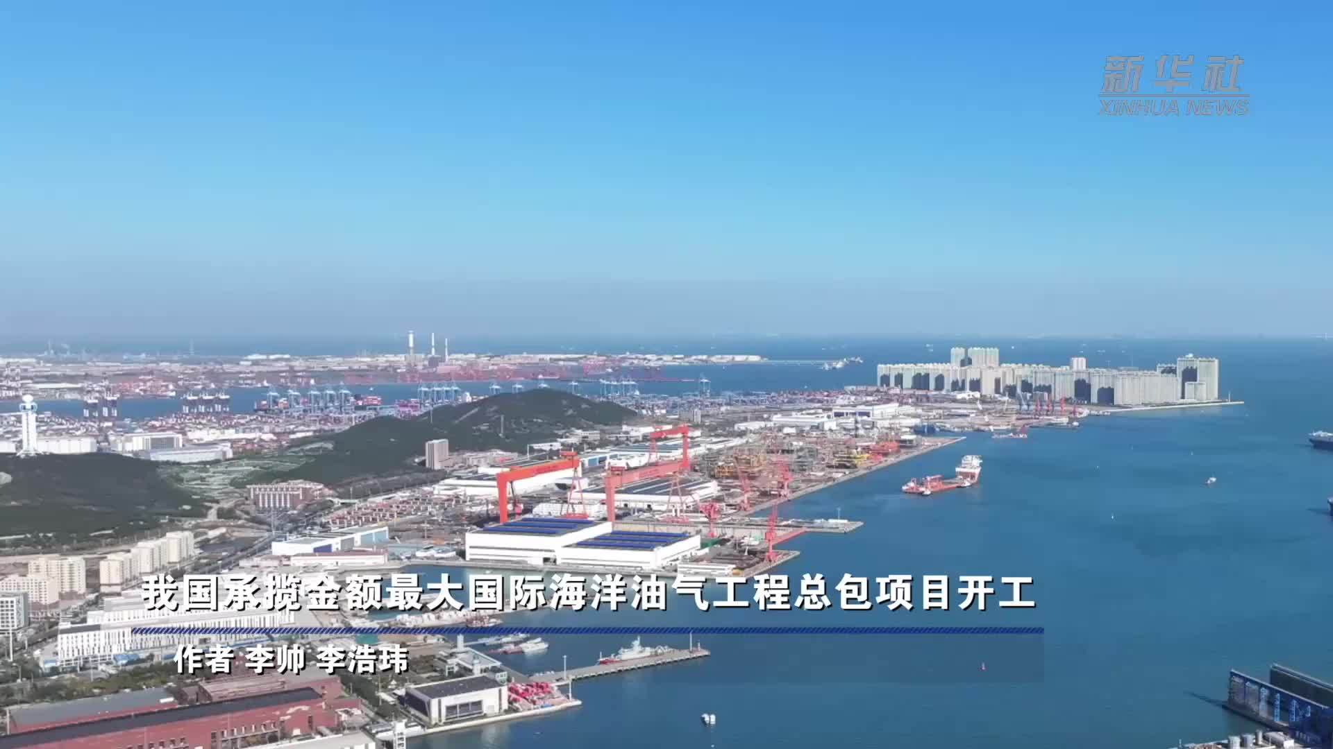 我国承揽金额最大国际海洋油气工程总包项目开工