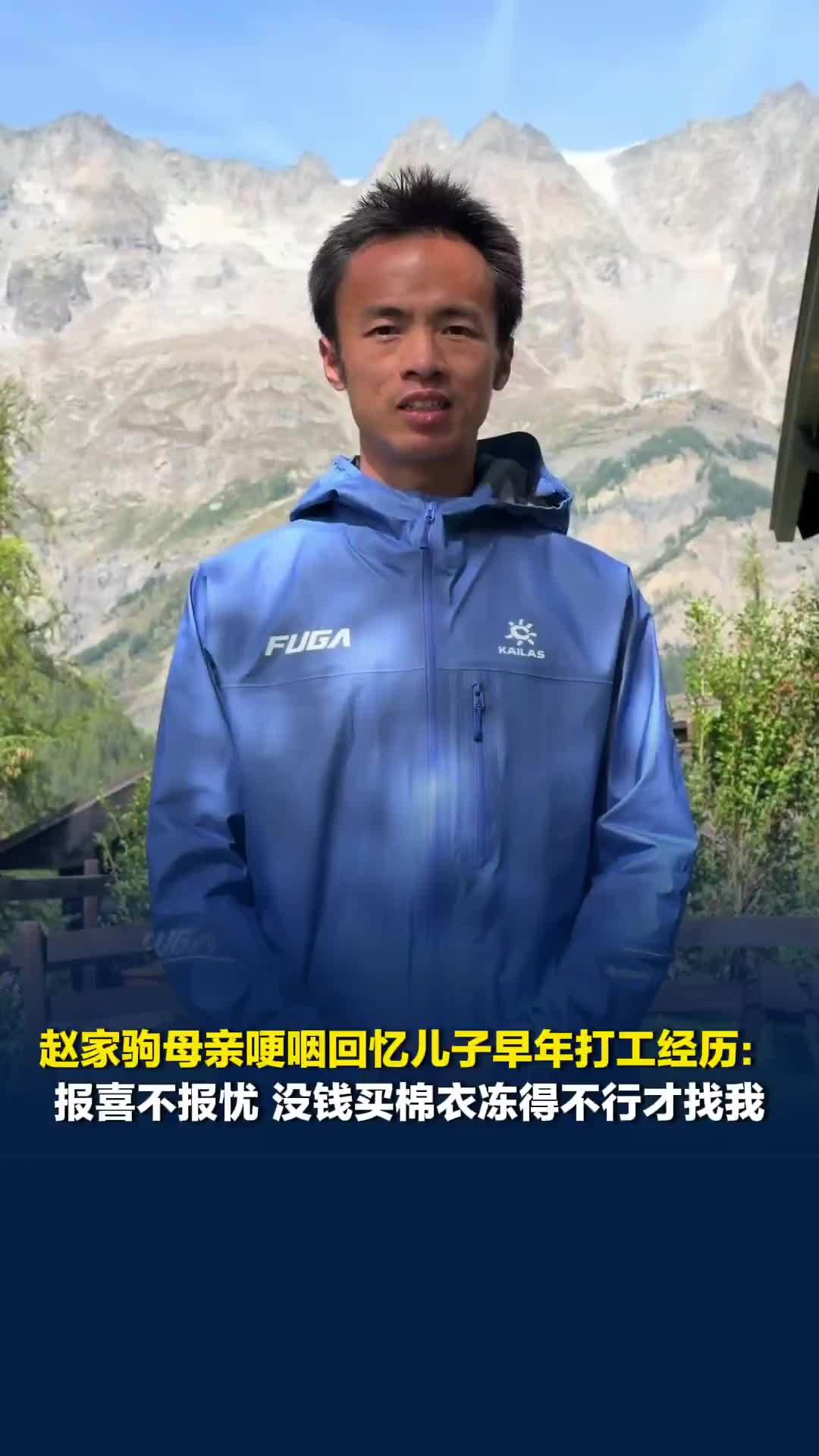 赵家驹母亲哽咽回忆儿子早年打工经历：报喜不报忧，没钱买棉衣冻得不行才找我