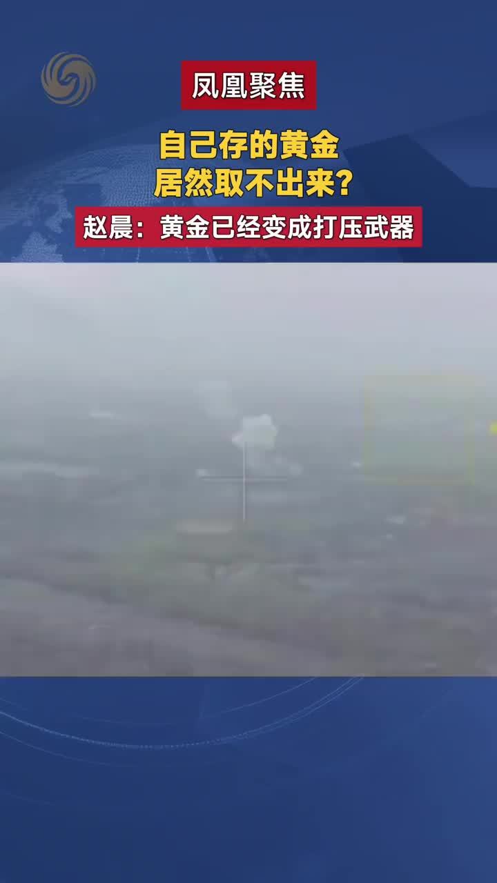 黄金遭冻结，合同沦为一纸空文！地缘博弈下黄金变成政治博弈工具