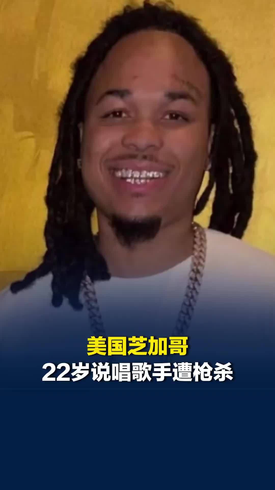 美国芝加哥22岁说唱歌手遭枪杀，多名枪手开枪疯狂扫射，车辆直接被打成马蜂窝