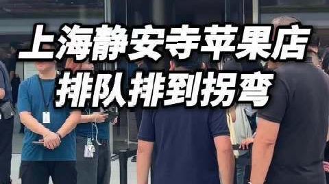 # 顾客说iPhone18Pro可能会破发# 一大早,上海静安寺苹果