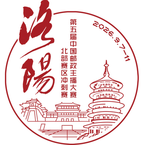 第五届中国邮政主播大赛北部赛区冲刺赛在洛成功举办
