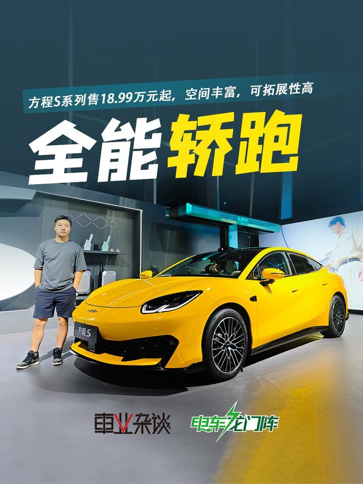 方程S系列售18.99万元起，这款全能轿跑有何不一样？