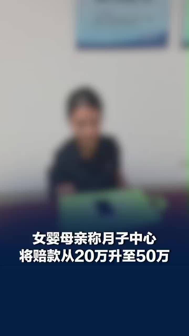 死亡女婴母亲称月子中心要告她：说我影响他们生意
