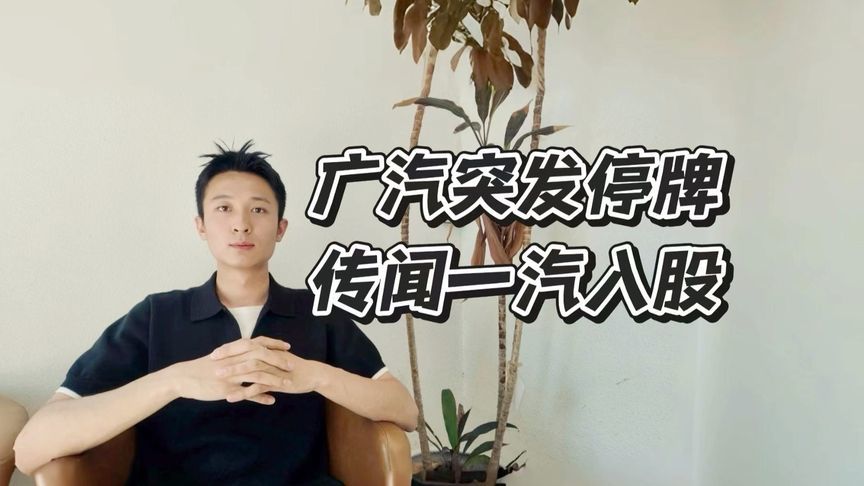 广汽停牌，你觉得是利好还是烟雾弹？