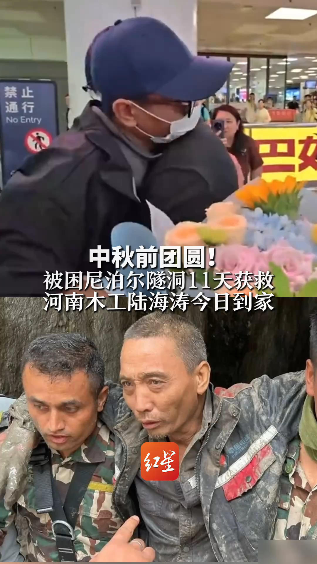 中秋前团圆！被困尼泊尔隧洞11天获救 河南木工陆海涛今日到家 “回来见到儿子就什么事都没有了”