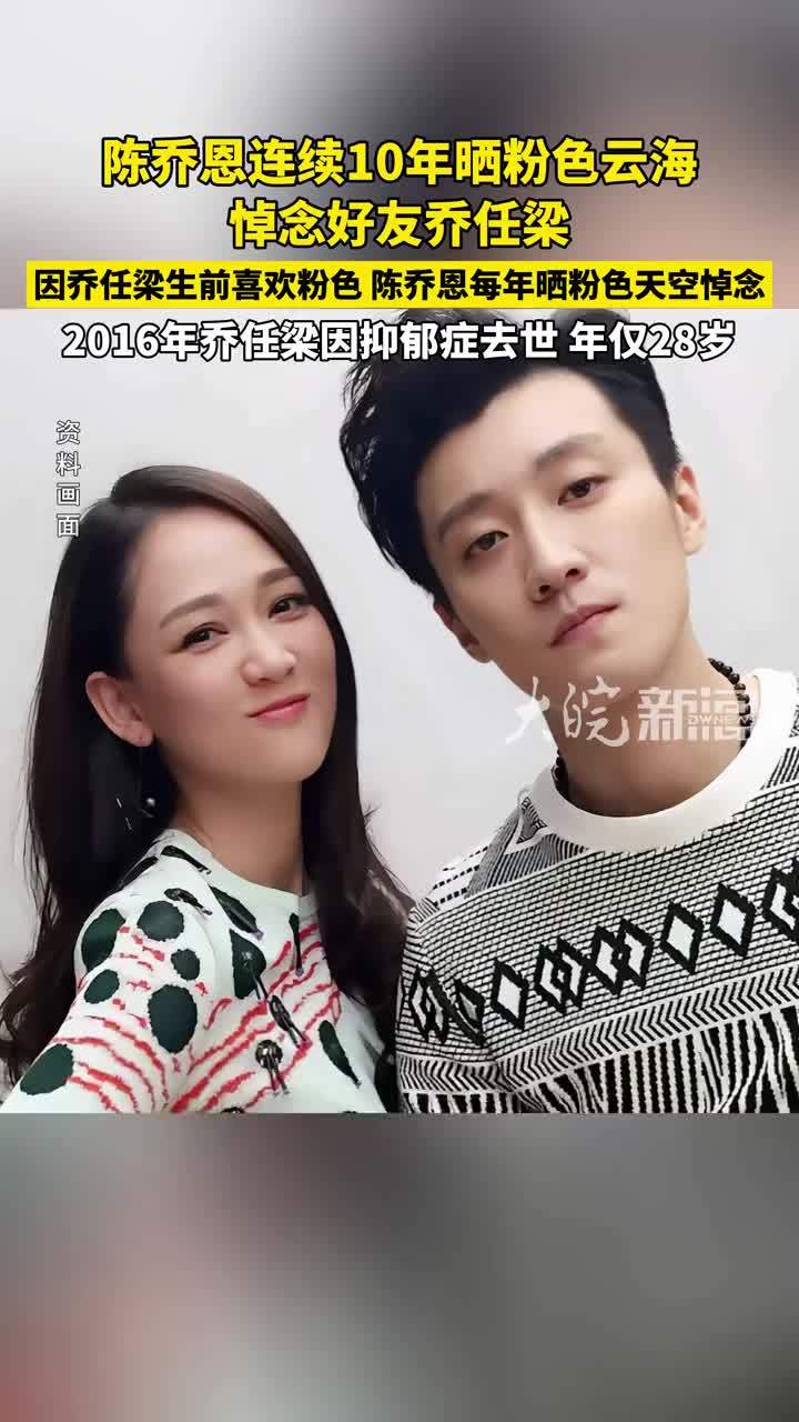 陈乔恩连续10年晒粉色云海 悼念好友乔任梁 #陈乔恩乔任梁 #陈乔恩 #乔任梁
