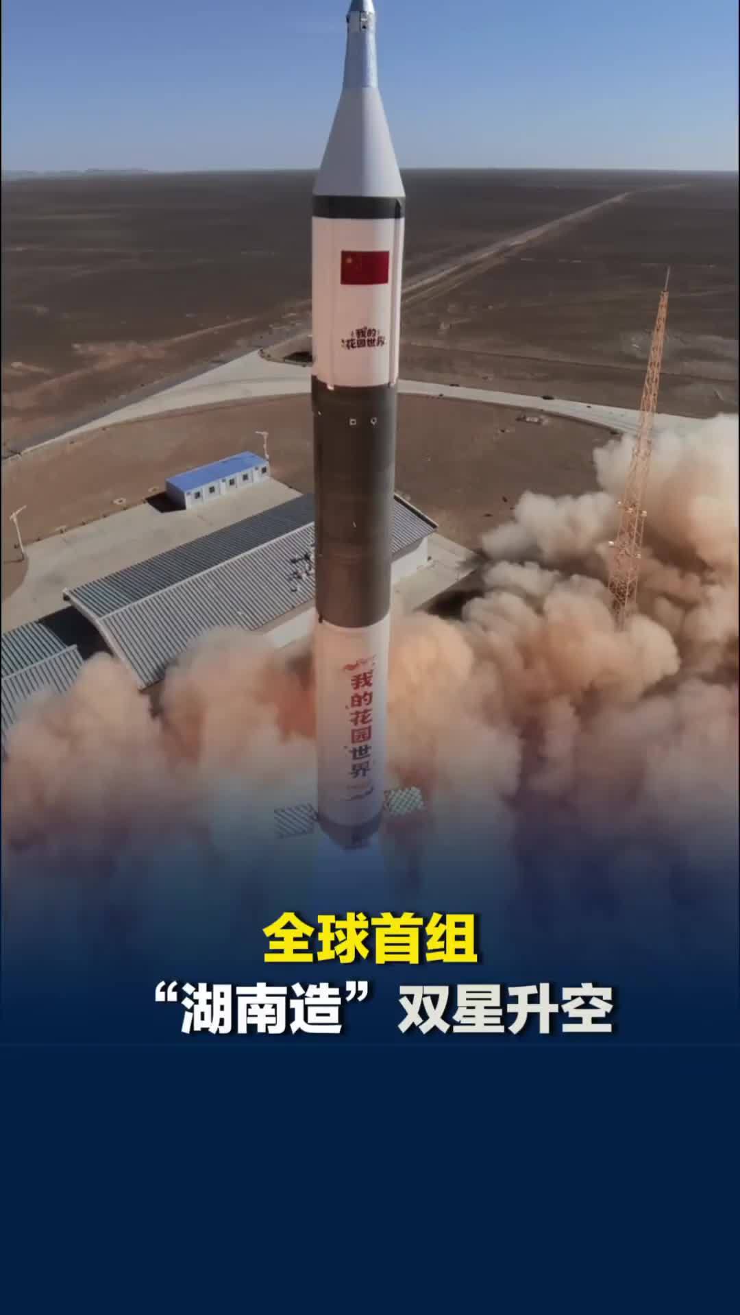 “湖南造”双星升空！全球首组商用中倾角InSAR遥感卫星成功入轨