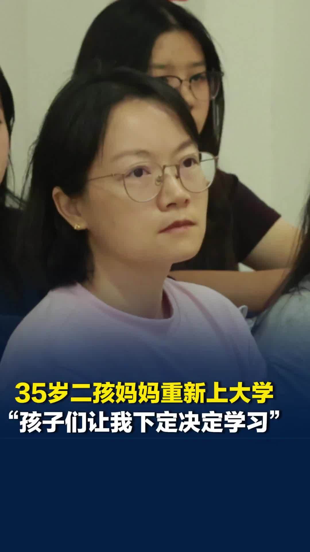 长沙35岁二孩妈妈重新上大学：孩子让我下定决心再次高考学中医