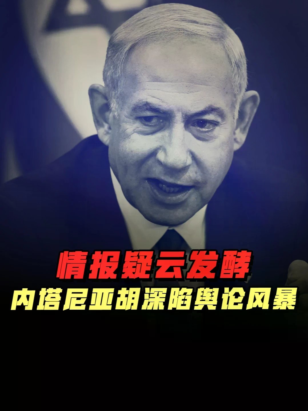 《国土报》爆料引争议，以色列大选前情报隐瞒疑案解析 #零基础看懂全球 #全球创作者计划 #以色列