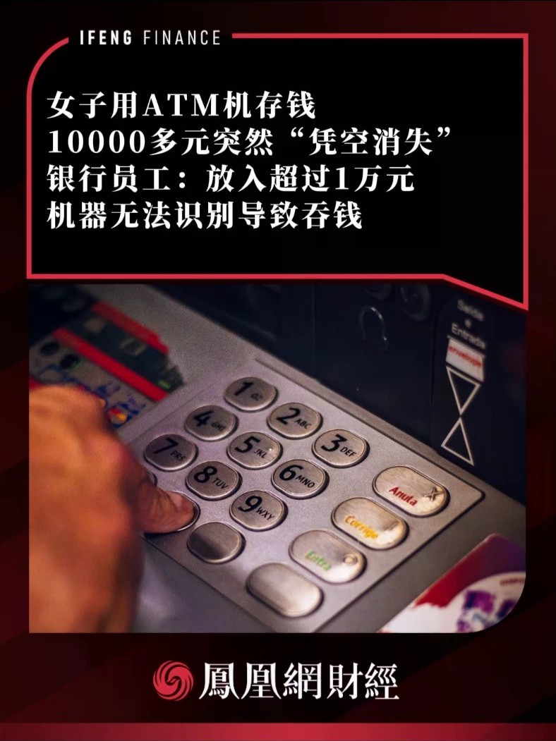 女子用ATM机存钱，10000多元突然“凭空消失”，银行员工：放入超过1万元机器无法识别导致吞钱