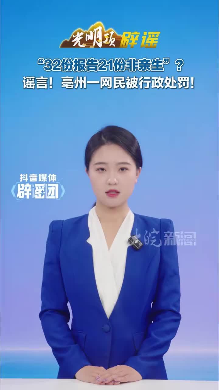 #媒体原创 “32份报告21份非亲生”？谣言！亳州一网民被行政处罚！#媒体精选计划 #媒体辟谣团 近日，网民李某某在短视频个人账号上设置了“亳州上户口亲子鉴定”的话题并发布了一条图文内容称：“出来了