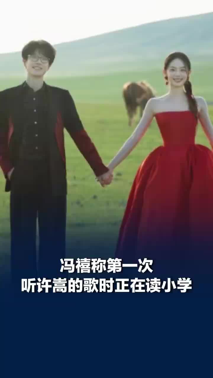 冯禧称何时听许嵩的歌都会反复爱上