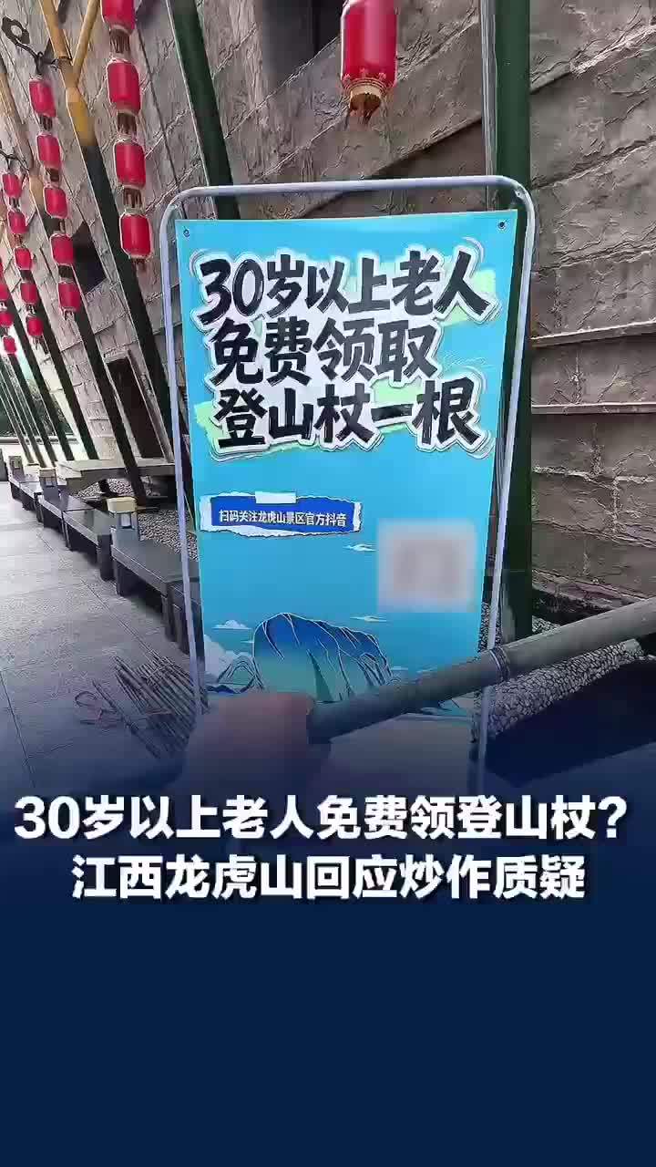 景区称30岁以上老人可免费领登山杖