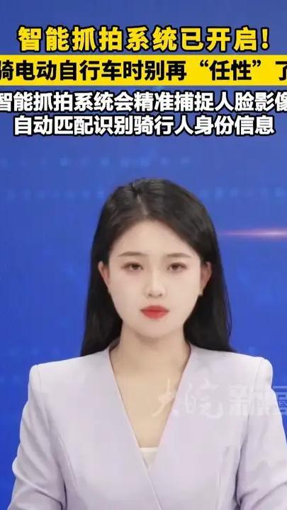 智能抓拍系统已开启！骑电动自行车时别再“任性”了 智能抓拍系统会精准捕捉人脸影像 自动匹配识别骑行人身份信息