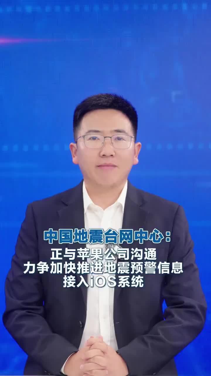 中国地震台网中心：正与苹果公司沟通 力争加快推进地震预警信息 中国地震台网中心：正与苹果公司沟通力争加快推进地震预警信息接入iOS系统9 月 14 日，中国地震局官网 “公众留言” 板块显示，针对关于