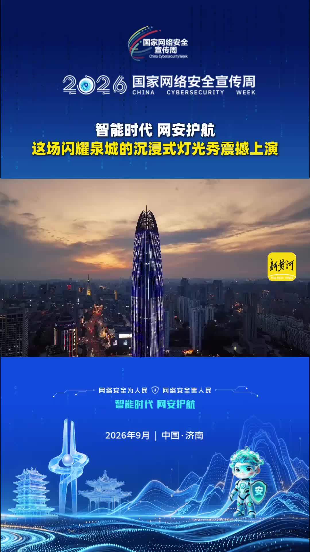 智能时代 网安护航，这场闪耀泉城的沉浸式灯光秀震撼上演