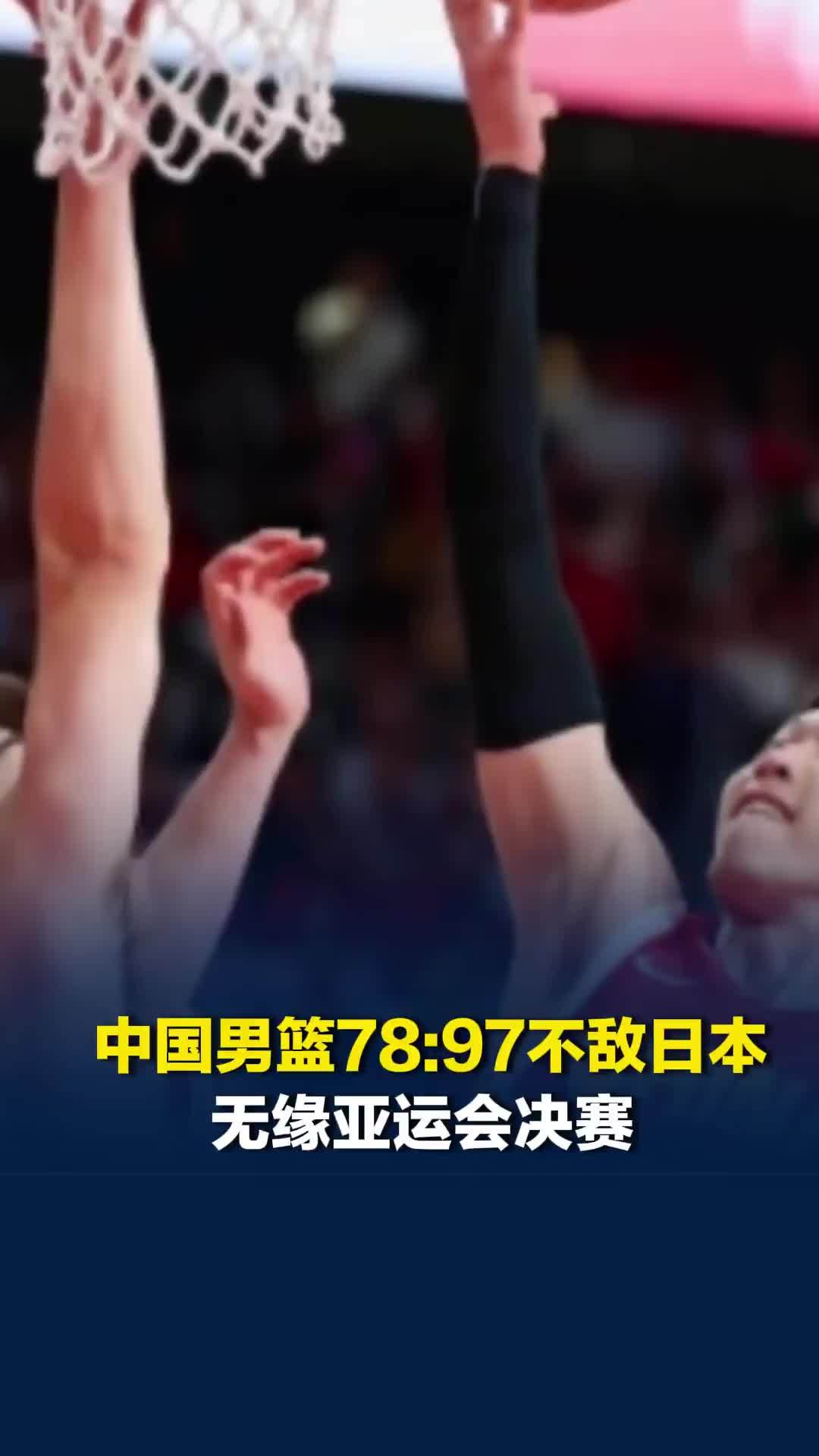 中国男篮78:97不敌日本，无缘亚运会决赛