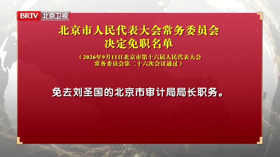 北京市人民代表大会常务委员会决定免职名单