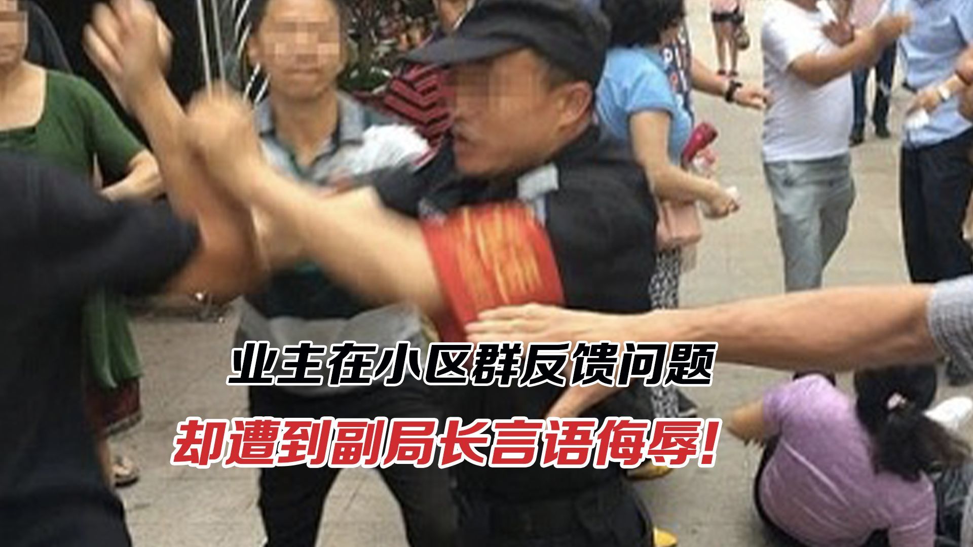 业主在小区群反馈问题遭副局长侮辱！为何矛盾越沟通越对立