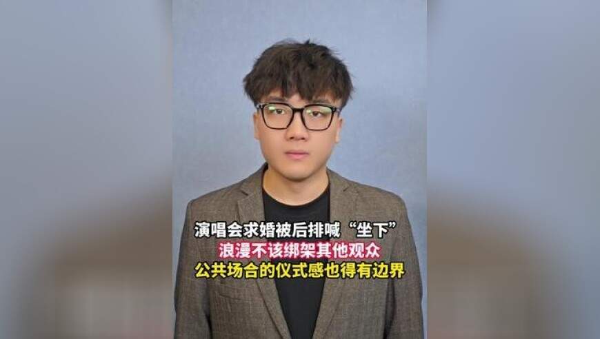 演唱会求婚被后排喊“坐下”，浪漫不该绑架其他观众，公共场合的仪式感也得有边界