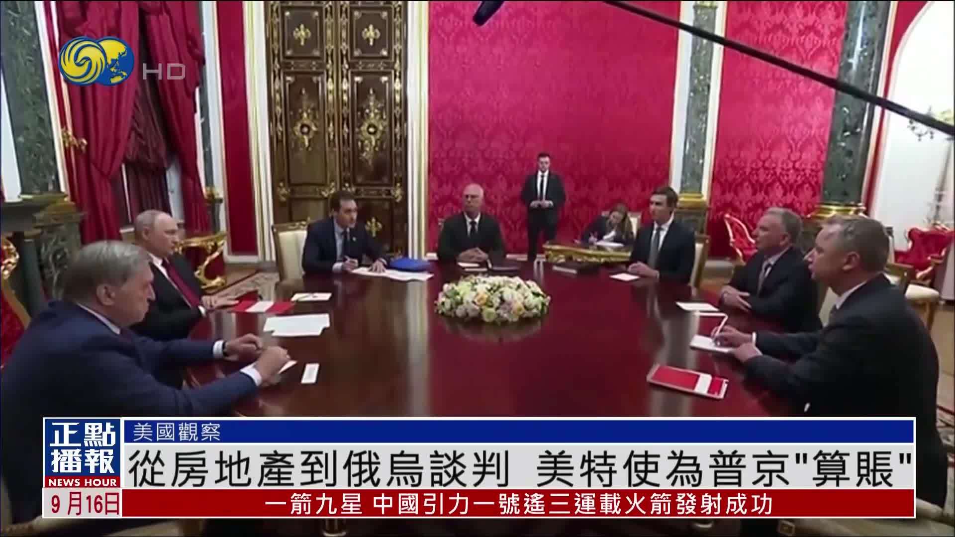 美国观察｜从房地产到俄乌谈判 美国特使为普京“算账”