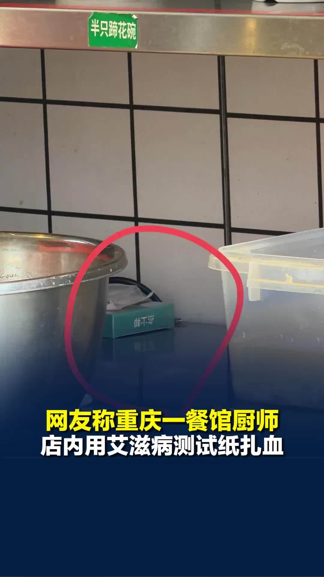 网友称重庆一餐馆厨师店内用艾滋病测试纸扎血