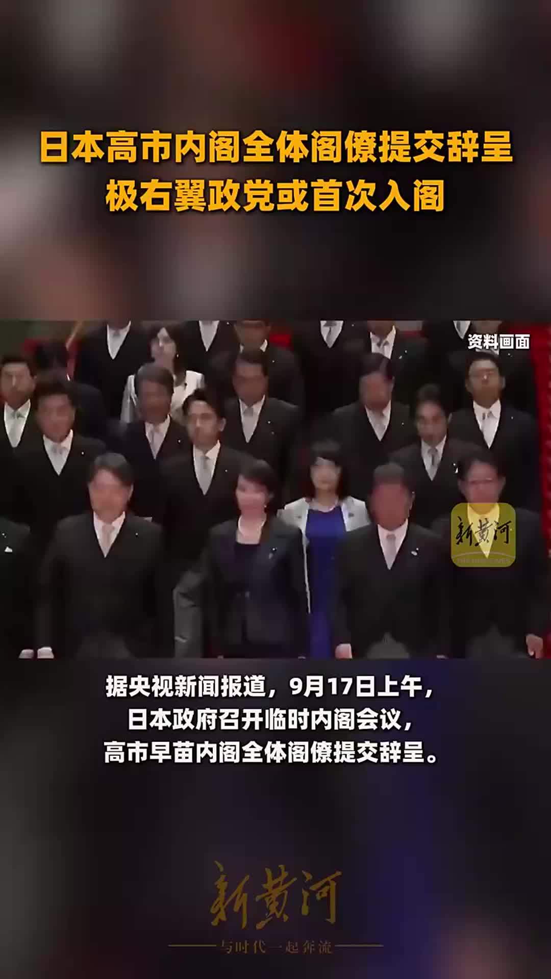 日本高市内阁全体阁僚提交辞呈，极右翼政党或首次入阁