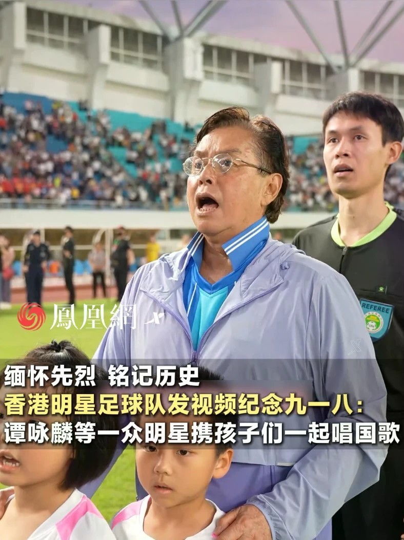 香港明星足球队发视频纪念九一八：谭咏麟等一众明星携孩子们一起唱国歌#香港明星足球 #九一八 #历史