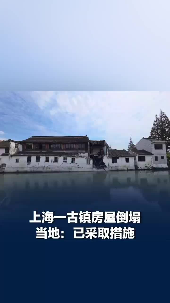 上海一古镇房屋倒塌疑波及文保建筑