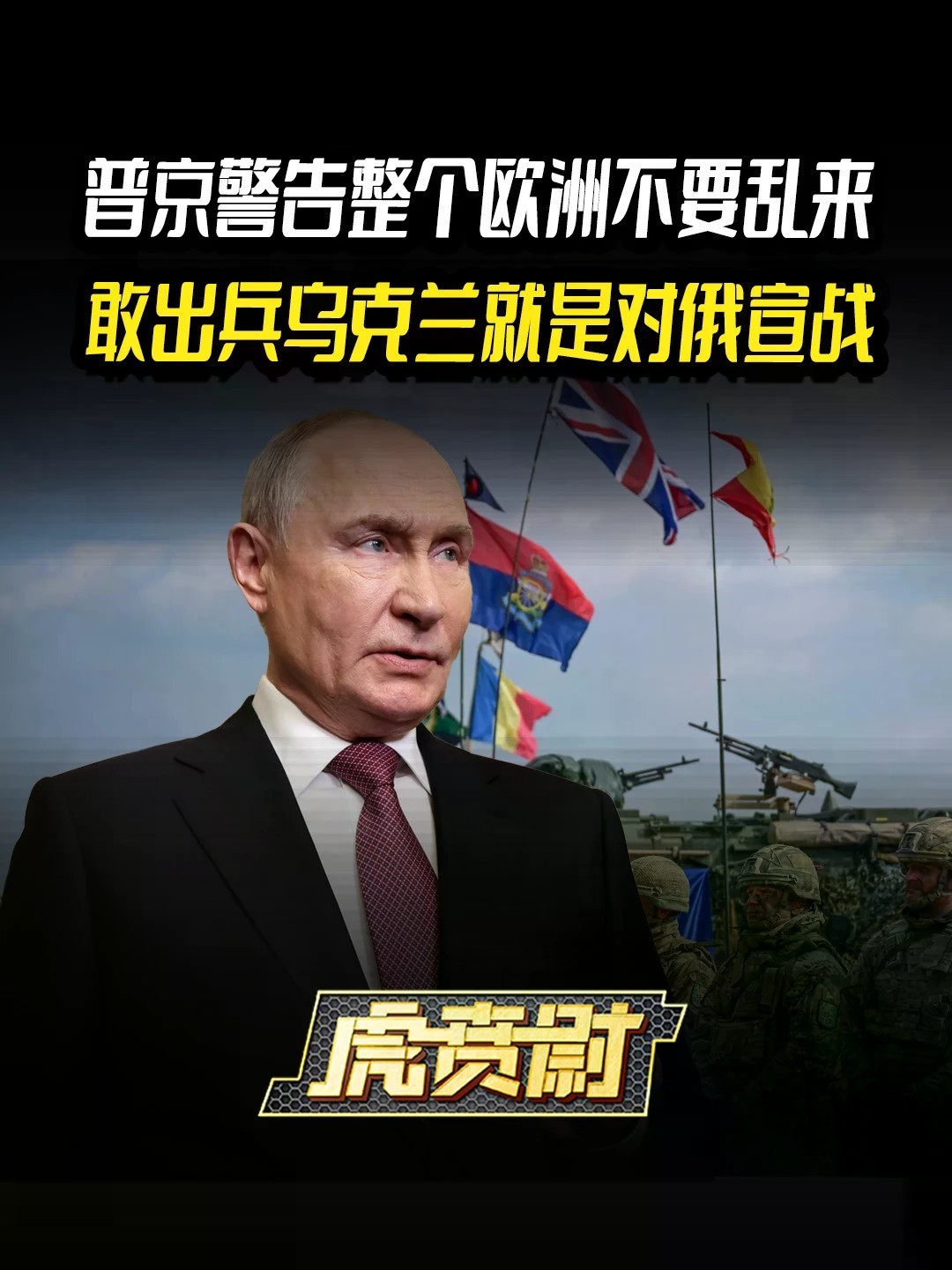 普京警告整个欧洲不要乱来，敢出兵乌克兰就是对俄宣战 #全球创作者计划 #零基础看懂全球