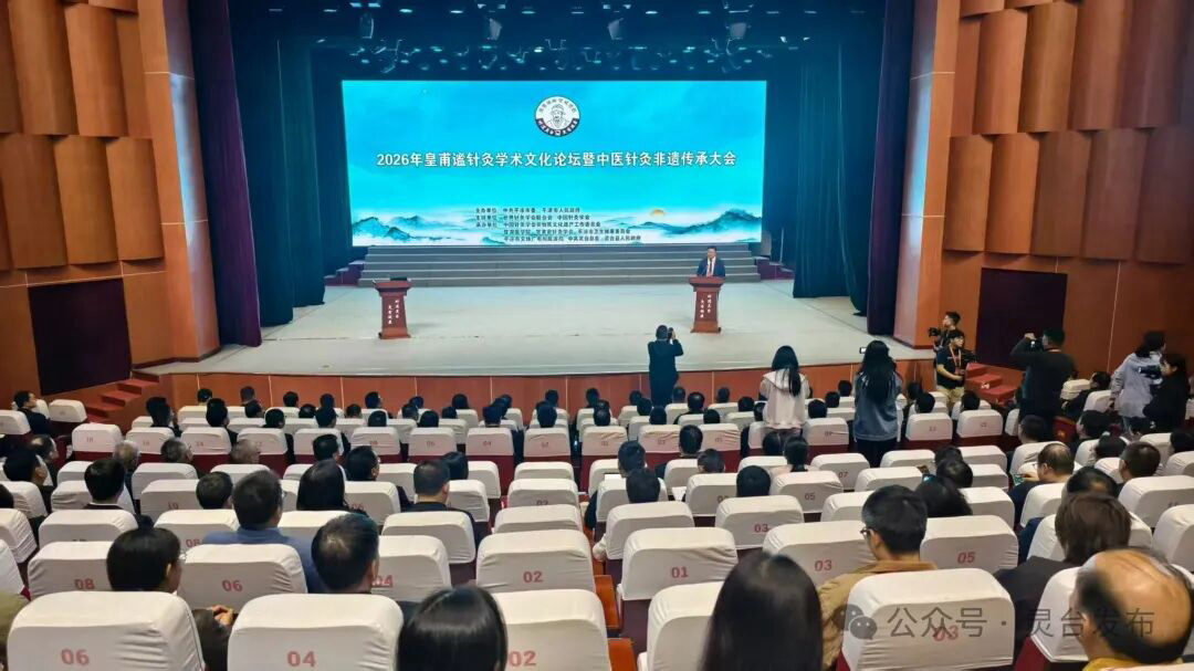 (图片为皇甫谧针灸学术文化论坛暨中医针灸非遗传承大会)
