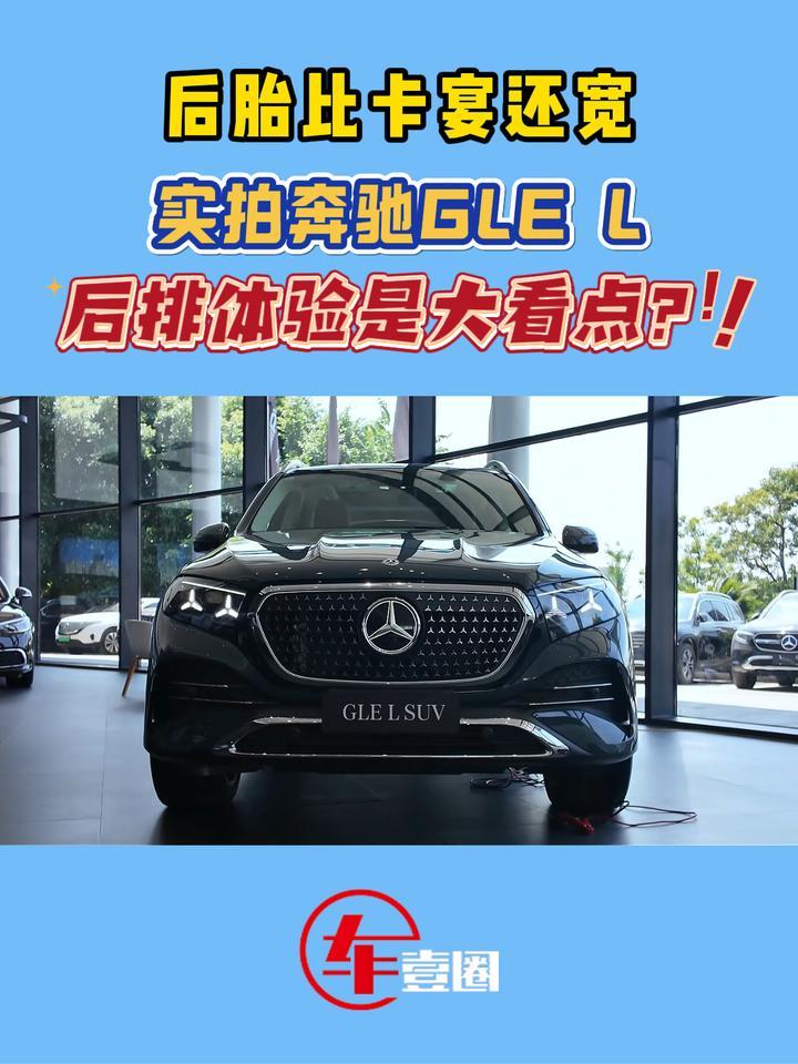 更适配国人需求！实拍奔驰GLE L：未来定价才是关键