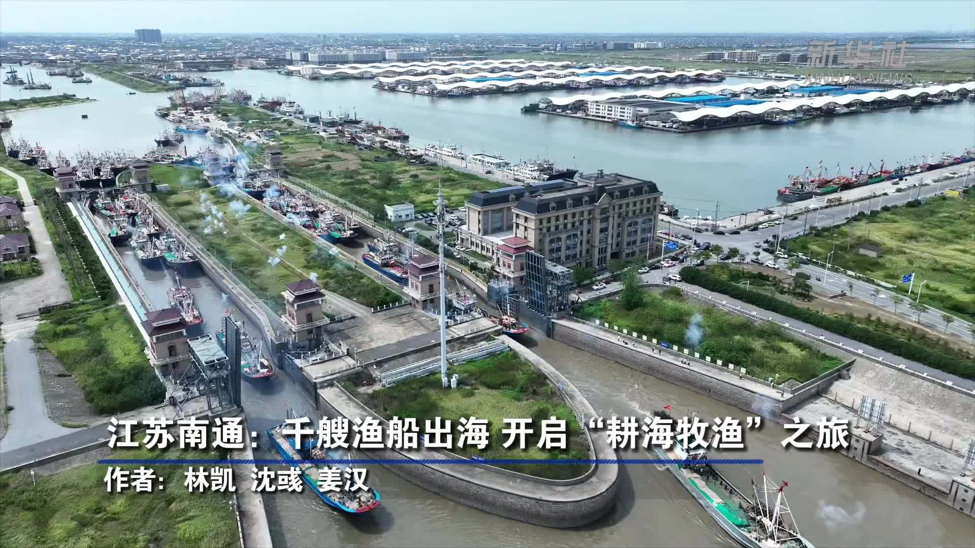 江苏南通：千艘渔船出海 开启“耕海牧渔”之旅