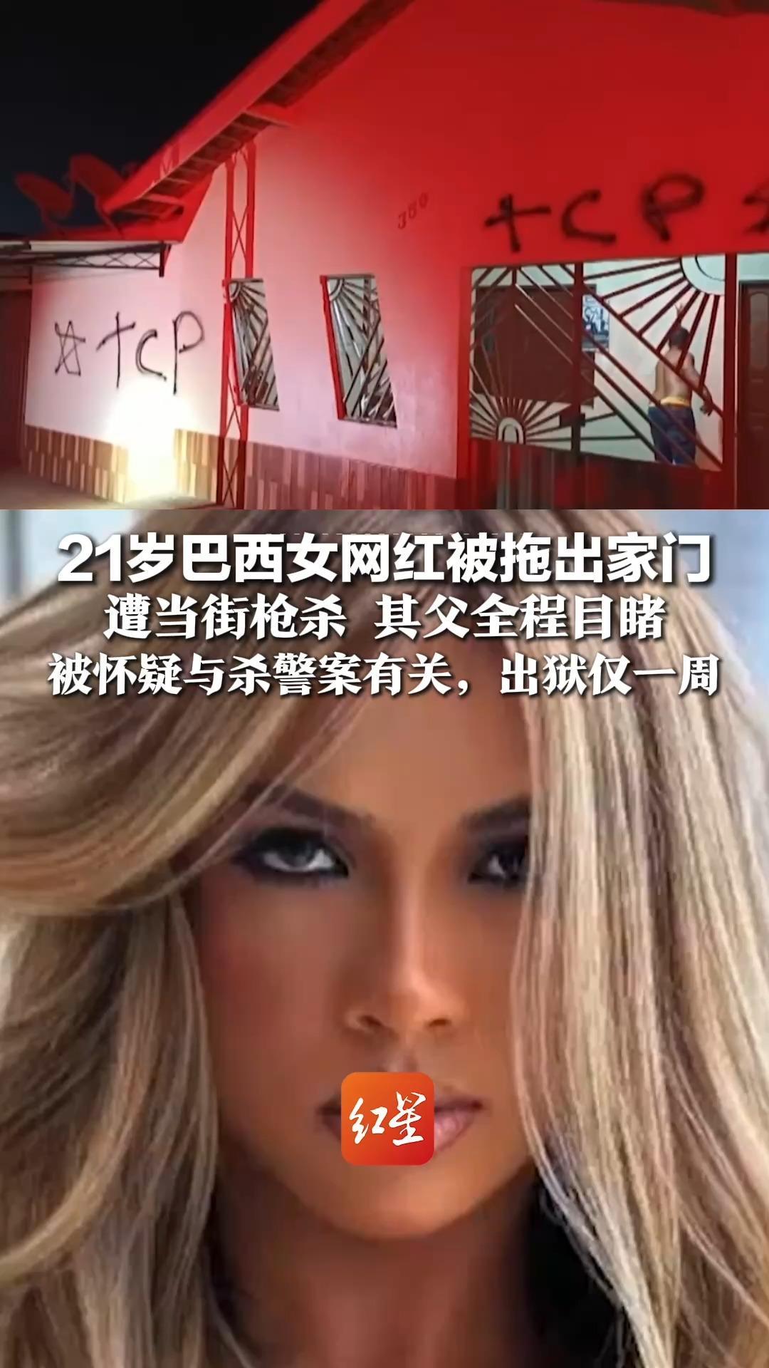 21岁巴西女网红被拖出家门，遭当街枪杀，其父全程目睹，被怀疑与杀警案有关，出狱仅一周，还曾因涉嫌为黑帮贩毒被逮捕