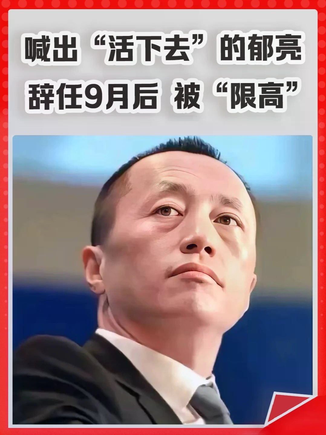 喊出“活下去”的郁亮，辞任9月后被“限高”。#郁亮 #万科 #限高 #房地产 #开发商