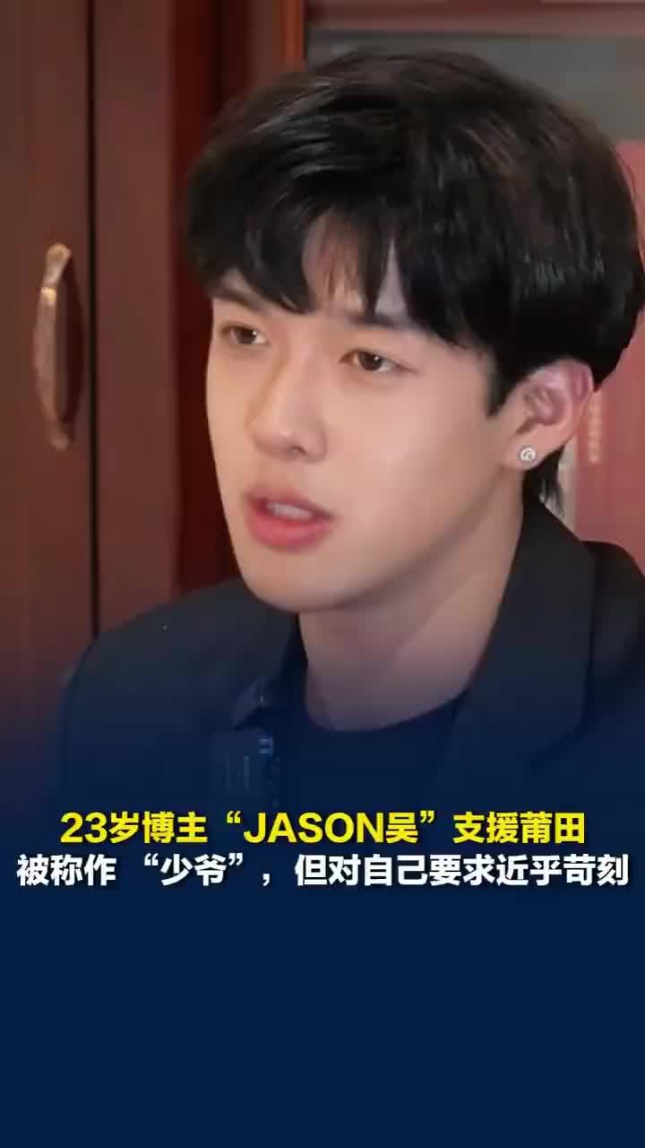 支援莆田博主JASON吴回应被称少爷