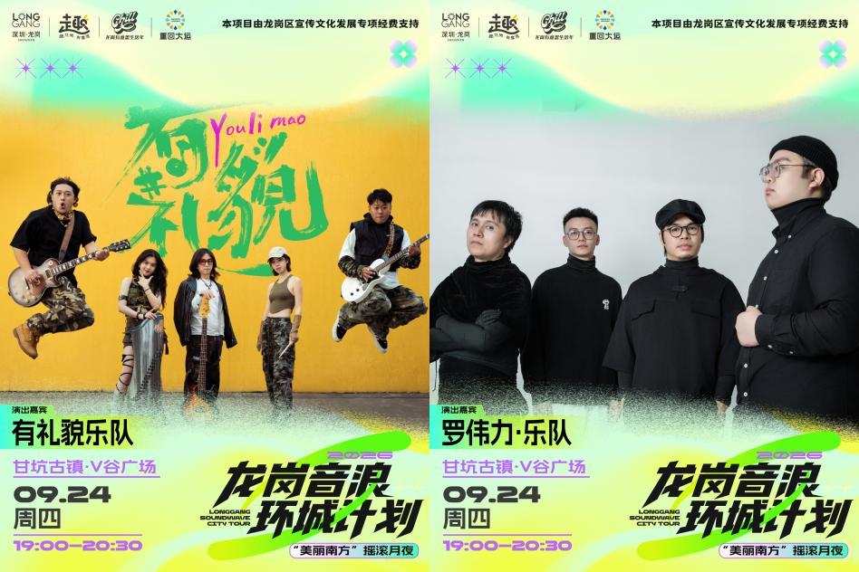 跟着音乐会游龙岗!龙岗音浪环城计划第四季九月开唱