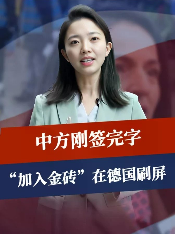 中方刚签完字，“加入金砖”在德国刷屏，默克尔再出山，舆论关注#零基础看懂全球 #全球创作者计划