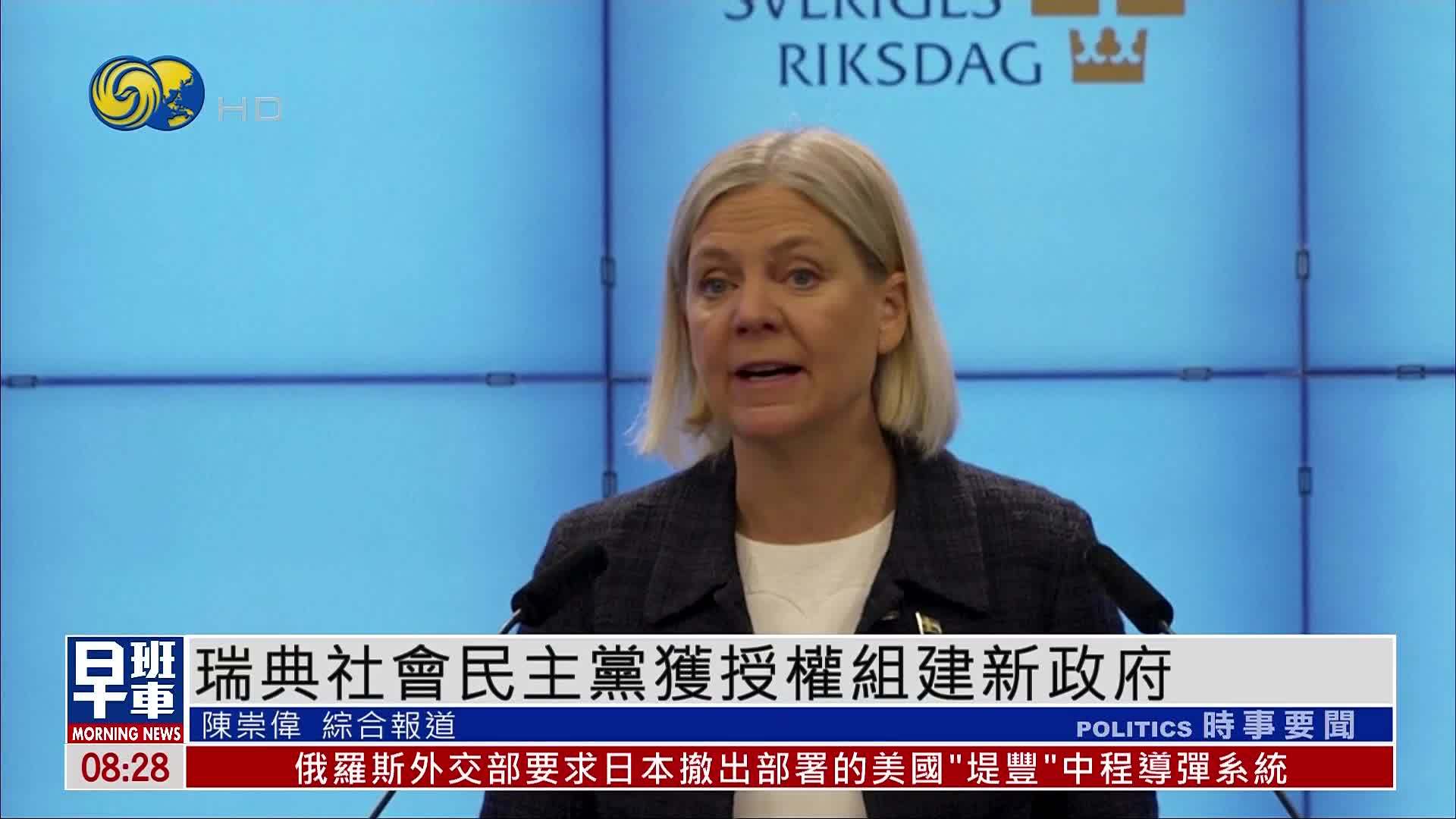 瑞典社会民主党获授权组建新政府