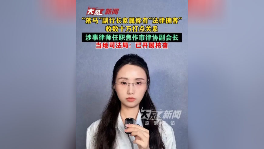 副行长家属称有“法律掮客”收数十万打点关系，涉事律师任职市律协副会长；当地司法局：已开展核查
