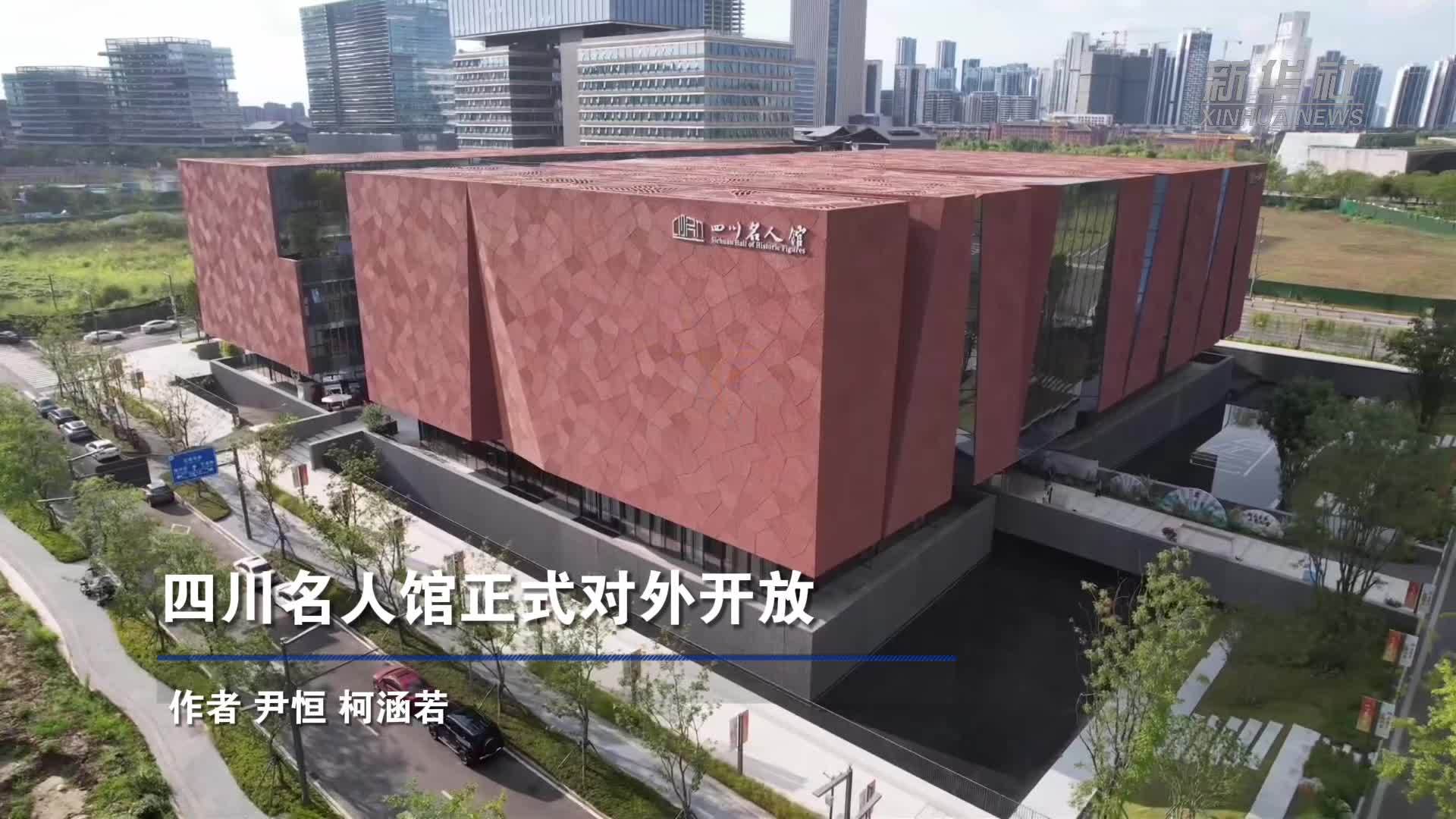 四川名人馆正式对外开放