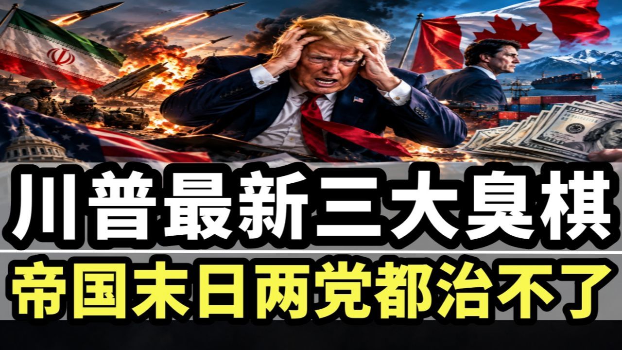 川普最新下出三大步臭棋，美国250帝国末日病两党都没治