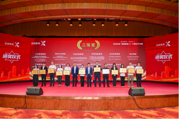 2026年“数据要素&times;”大赛辽宁分赛 颁奖仪式在沈阳举行